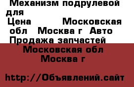 Механизм подрулевой для SRS Renault Scenic 1996-99 › Цена ­ 700 - Московская обл., Москва г. Авто » Продажа запчастей   . Московская обл.,Москва г.